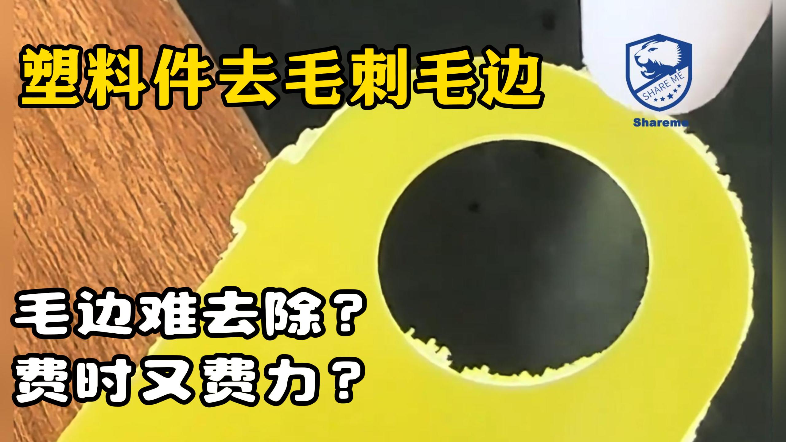 使用干冰清洗機清洗塑料件去毛刺毛邊