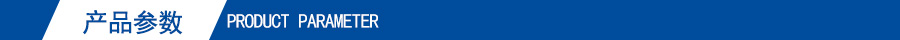 產品參數