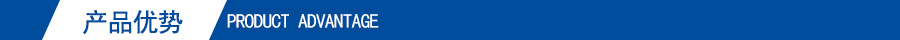 產品優勢